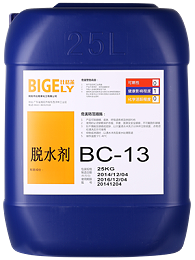 BC-13脱水剂