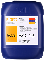 BC-13脱水剂