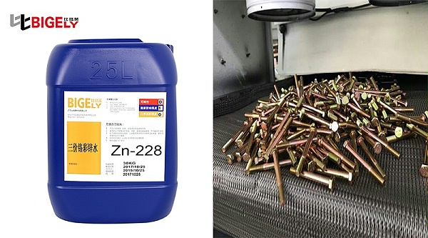 比格莱五彩锌钝化剂Zn-228生产效果图