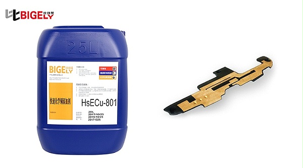 比格莱化学铜添加剂HSECu-801效果图
