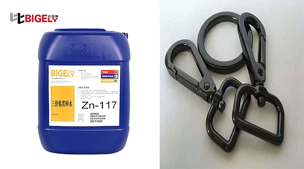 黑锌钝化液Zn-117