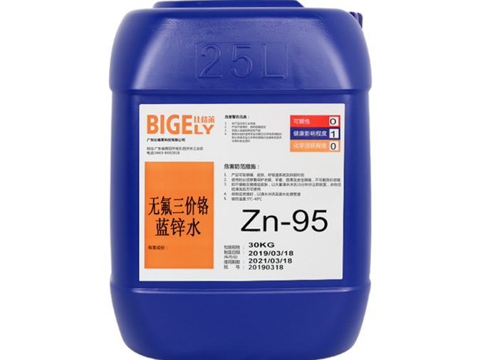 Zn-95无氟三价铬蓝锌水