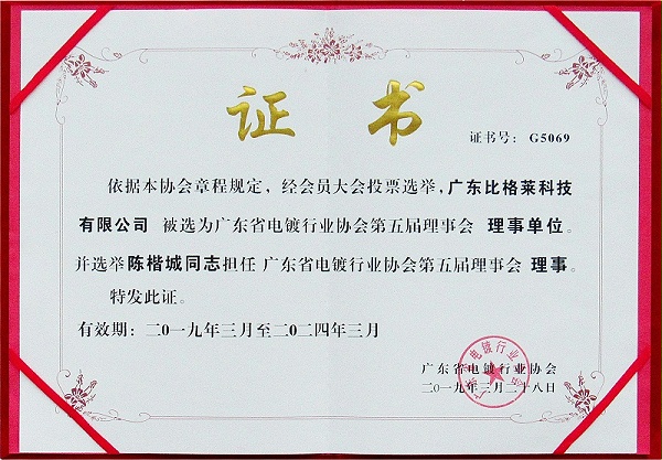 广东比格莱科技被选为广东省电镀行业协会第五届理事会理事单位证书