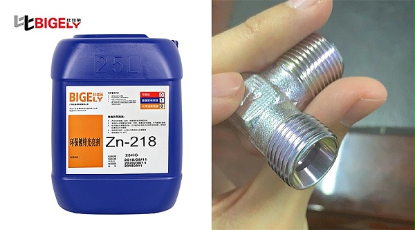 比格莱碱性镀锌光亮剂Zn-218生产效果图