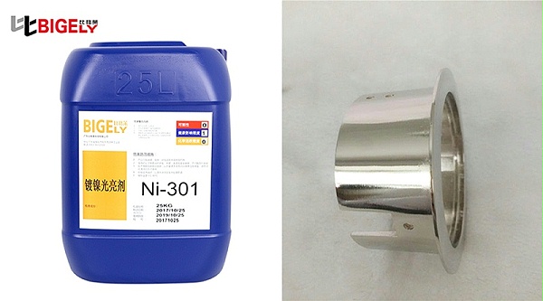 比格莱光亮镀镍添加剂Ni-301效果图