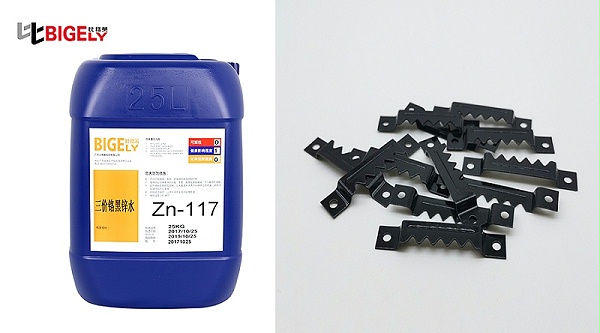 比格莱三价铬黑锌钝化剂Zn-117生产效果图