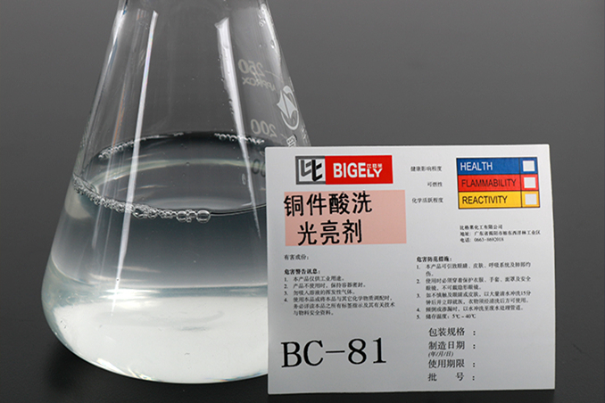 BC-81铜件酸洗光亮剂