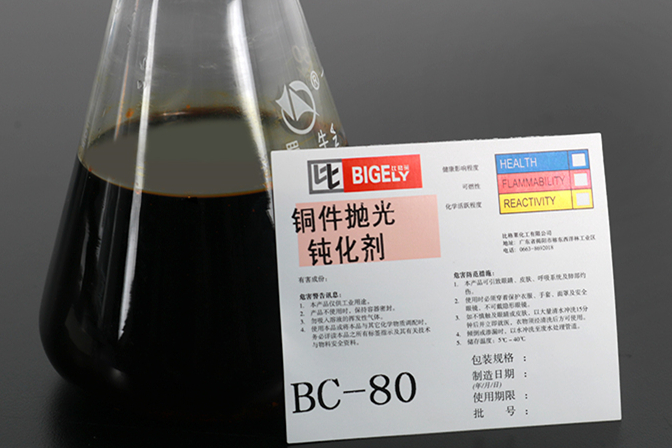 BC-80铜件抛光钝化剂