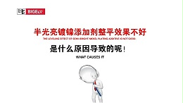 半光亮镀镍添加剂整平效果不好，是什么原因导致的呢！