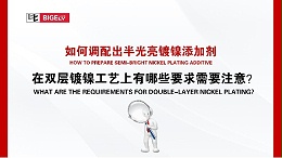 如何调配出半光亮镀镍添加剂，在双层镀镍工艺上有哪些要求需要注意？