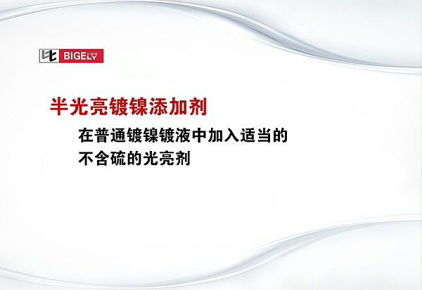 比格莱半光亮镀镍添加剂