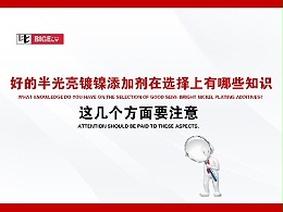 好的半光亮镀镍添加剂在选择上有哪些知识，这几个方面要注意