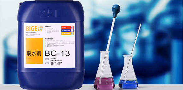 BC-13脱水剂