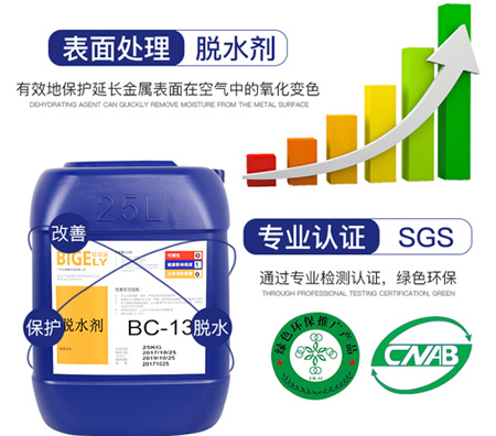BC-13脱水剂