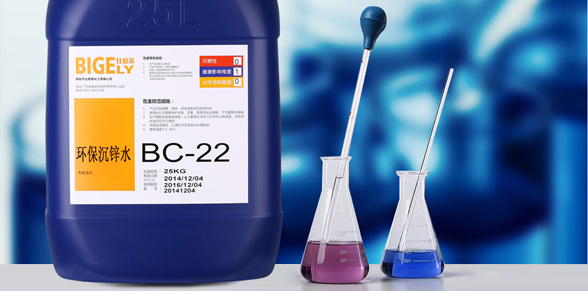 BC-22环保沉锌水