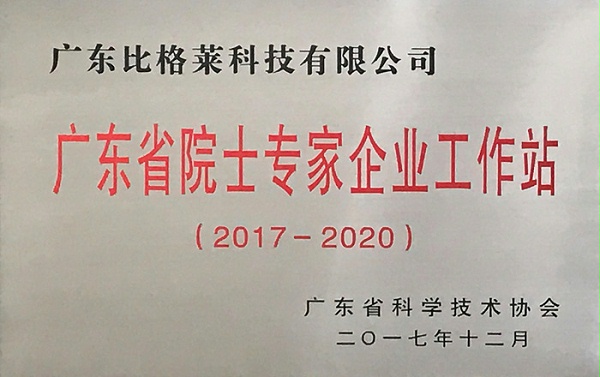 比格莱广东省院士专家企业工作站证书