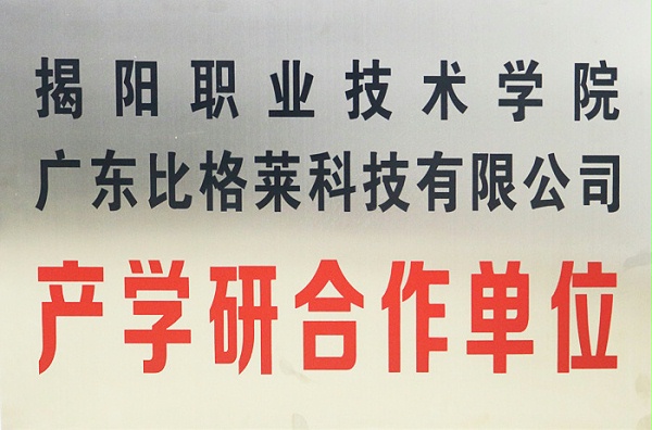 比格莱揭阳职业技术学院产学研合作单位证书