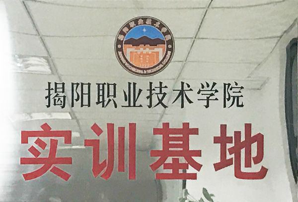 比格莱揭阳职业技术学院实训基地证书