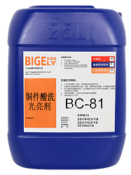 BC-81铜件酸洗光亮剂