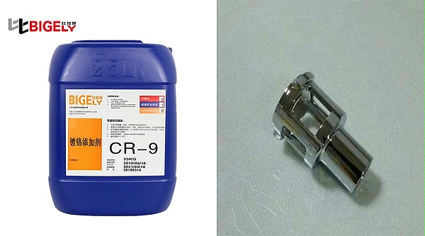 比格莱镀铬添加剂Cr-9产品效果图