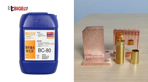 BC-80铜材抛光钝化