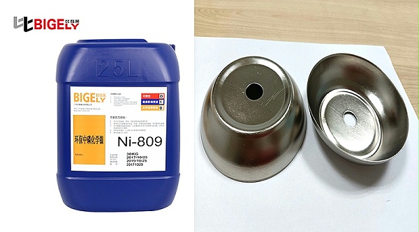 比格莱中磷化学镀镍添加剂Ni-809生产效果图