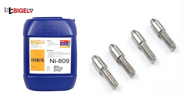 比格莱化学镀镍液Ni-809生产效果图
