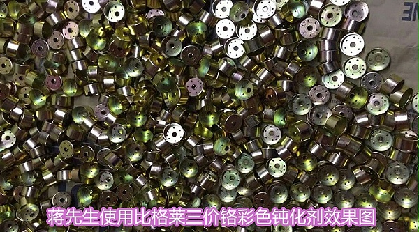 蒋先生使用比格莱三价铬彩色钝化剂效果图