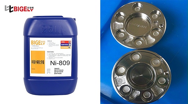 比格莱化学镍药水Ni-809效果图