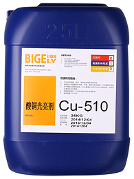 Cu-510酸铜光亮剂