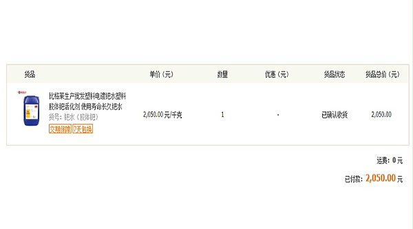 江苏南京张先生购买比格莱胶体钯水1公斤