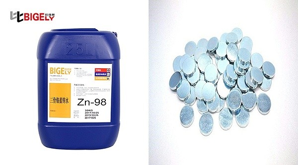 比格莱镀锌三价铬蓝白钝化剂Zn-98效果图