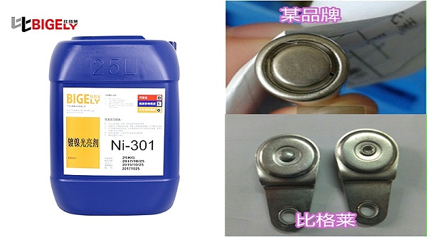 比格莱镀镍光亮剂Ni-301产品效果对比图