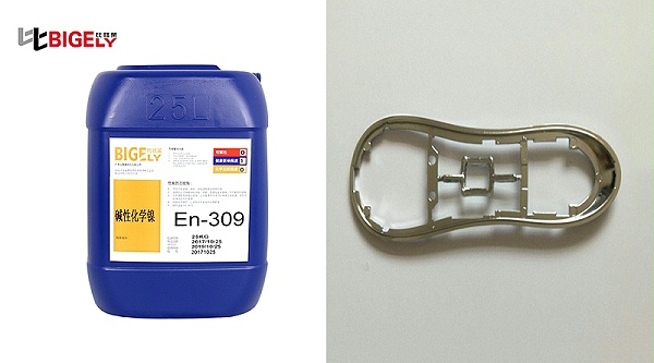 比格莱塑料电镀用化学镀镍添加剂En-309使用效果图