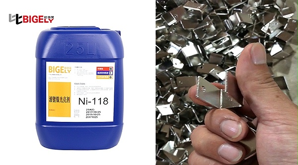 比格莱滚镀镍光亮剂Ni-118生产效果图