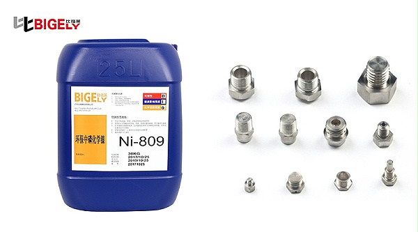 比格莱化学镀镍添加剂Ni-809生产效果图