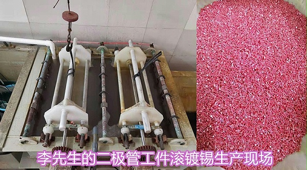 李先生的二极管工件使用镀锡添加剂滚镀锡生产现场