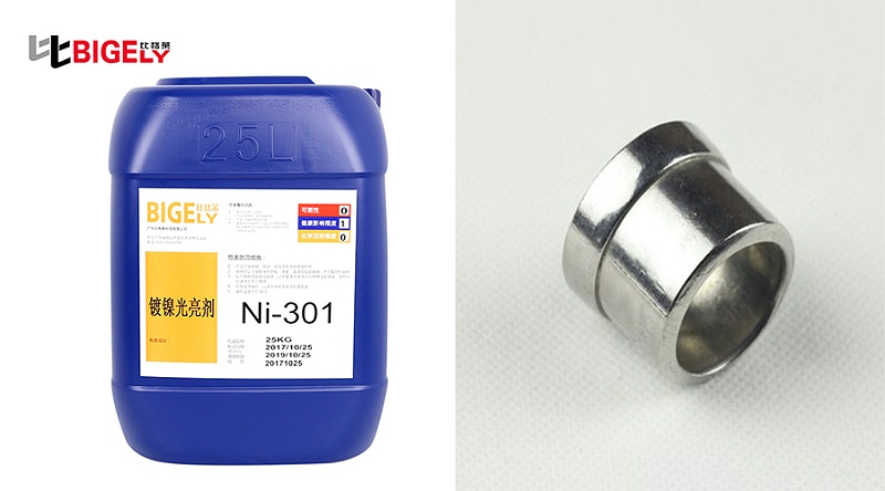 比格莱光亮镍添加剂Ni-301生产效果图