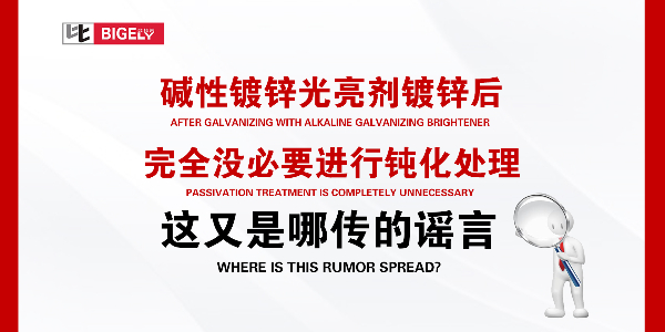 碱性镀锌光亮剂镀锌后，完全没必要进行钝化处理，这又是哪传的谣言
