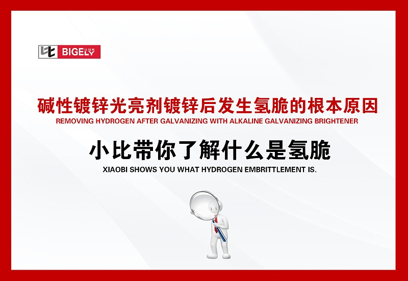 碱性镀锌光亮剂镀锌后发生氢脆的根本原因，小比带你了解什么是氢脆！