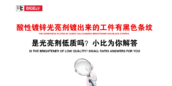 酸性镀锌光亮剂应用的工件有黑色条纹，是光亮剂低质吗？小比为你解答