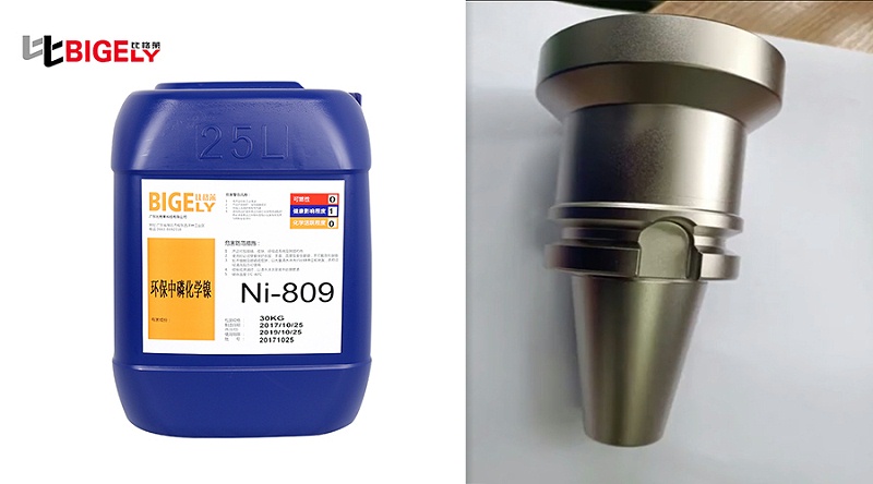 比格莱化学镀镍液Ni-809生产效果图