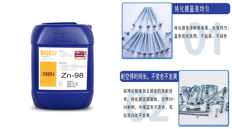 蓝白钝化剂Zn-98