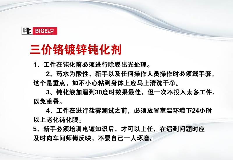 比格莱三价铬镀锌钝化剂