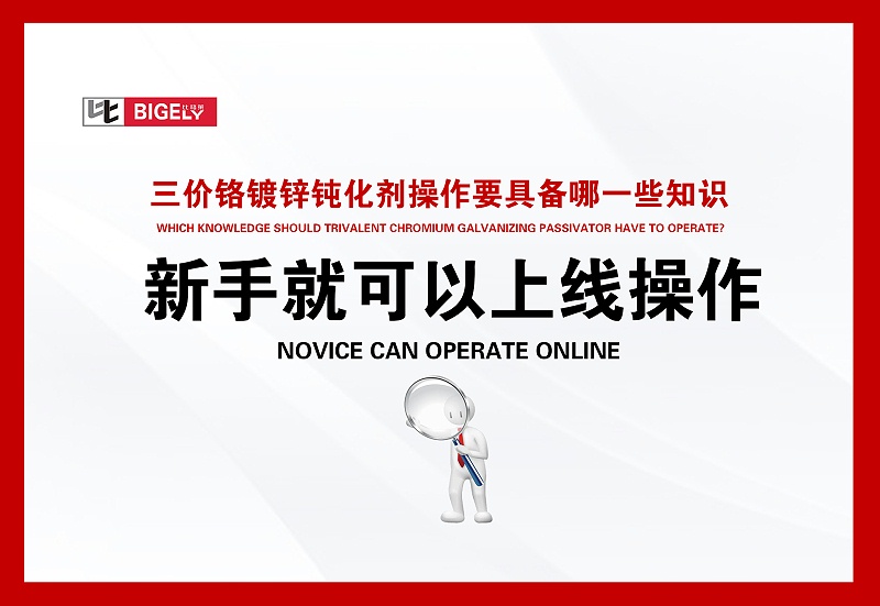 比格莱三价铬镀锌钝化剂
