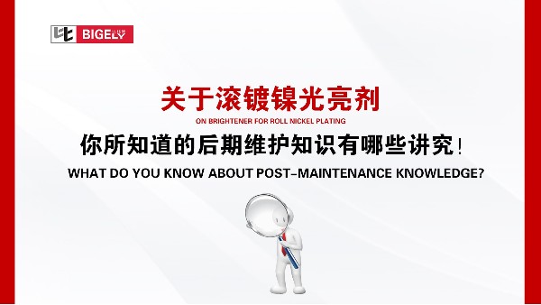 关于滚镀镍光亮剂，你所知道的后期维护知识有哪些讲究！