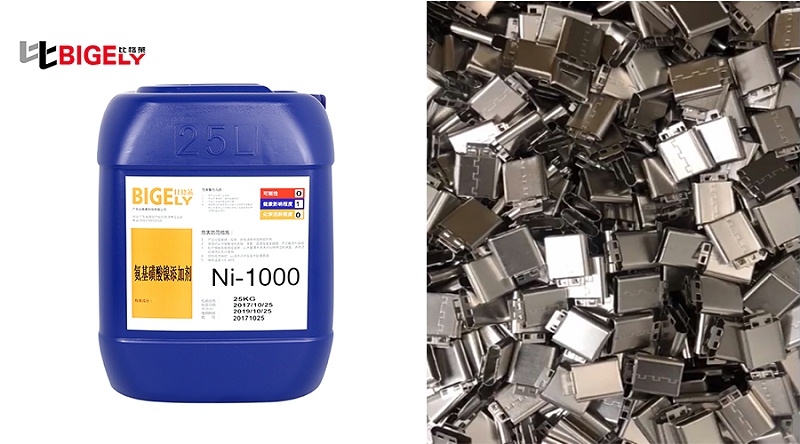 比格莱氨基磺酸镍镀镍添加剂Ni-1000生产效果图