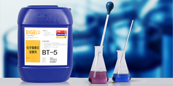 BT-5 化学镍镀层退镀剂