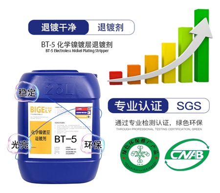 BT-5 化学镍镀层退镀剂