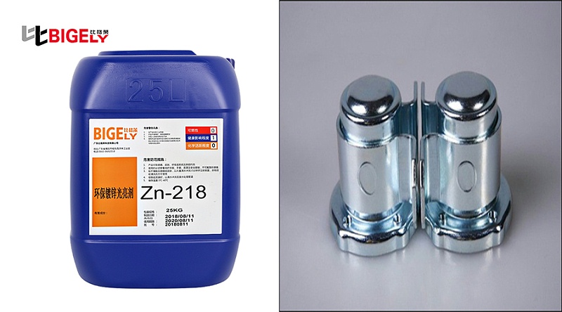 比格莱碱性镀锌光亮剂Zn-218生产效果图